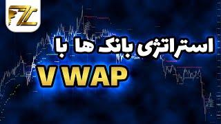 استراتژی بانک ها با VWAP