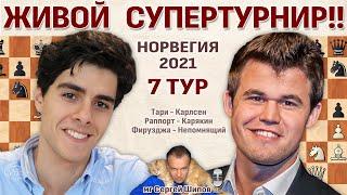 Карлсен, Непомнящий, Карякин, Раппорт  Ставангер 2021. 7 тур  Сергей Шипов  Шахматы