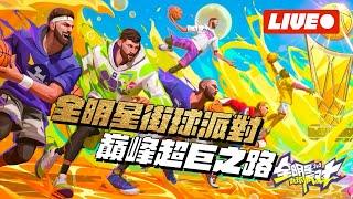 【全明星街球派對】今天的我想當個吉巴人【1440p 2K畫質】