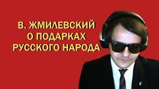 Жмилевский о Подарках Русского Народа. Намёк на Украину и Казахстан.