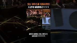 오너 제우스를 당황시켰던 도란의 세레머니