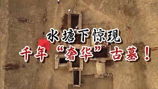 水塘下惊现千年“奢华”古墓 四室四厅巨大地下宅院出土 大墓疑似被“摸金校尉”所盗？——东汉画像石墓特辑 丨 中华国宝