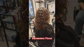 Біозавивка волосся Mossa у Cool People #біозавивка #биозавивка #перукар