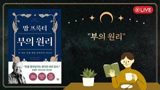 '부의 원리' - 밥 프록터 2편ㅣ24년 7월 17일 생방송