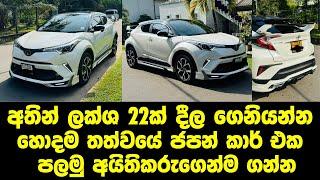 අතින් ලක්ශ 22ක් දීල ගෙනියන්න. පලමු අයිතිකරුගෙන්ම ගන්න #labasale #chr #carforsale #srilanka