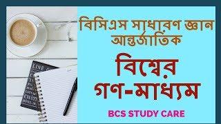 BCS General Knowledge International Affairs- বিশ্বের গণ-মাধ্যম (World news and media)