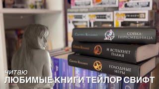 Читаю Голодные игры (любимые книги Тейлор Свифт)