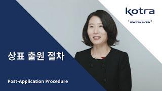 상표 출원 절차 (Post-Application Procedure)