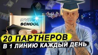 Как продвигать МЛМ бизнес в 2023 г. в интернете? || Школа приглашений Invite School