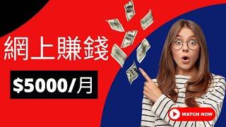 網上賺錢2023｜4款免費APP讓你在家躺著月入5000！輕鬆賺錢方法