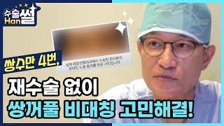 [열린수신함] 수술HAN썰_"반쪽 이마거상술"하고 쌍꺼풀 비대칭 고민해결한 환자