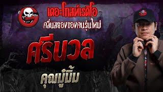 ศรีนวล • คุณมู๋มิ้ม | 20 ต.ค. 67 | THE GHOST RADIO