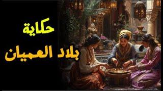 حكاية بلاد العميان ️: قصة مثيرة لا تُنسى من التراث القديم 