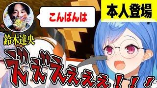 鈴木達央さんご本人が配信コメに現れ限界化する西園チグサ【にじさんじ切り抜き】