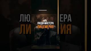 Люди - мастера лицемерия #люди #лицемеры #психология