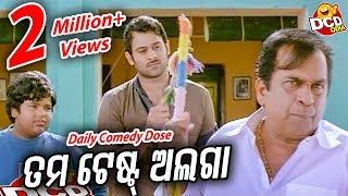 ତମ ଟେଷ୍ଟ୍ ଅଲଗା.. Tama Taste Alaga.. Daily Comedy Dose