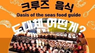 Oasis of The Seas food guide   로얄 캐리비언 선사의 오아시스호의 음식을 안내 해 드립니다