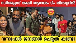 എന്റെ പൊന്നോ ആവേശം താരങ്ങൾ തിയേറ്ററിൽ വന്നപ്പോൾ ജനം ഇളകി  Aavesham Team | | Aavesham