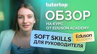 Отзыв на курс «Soft skills для руководителя» от Eduson Academy | Tutortop