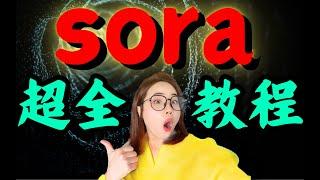 【保姆级教程】3分钟解锁Sora的全部功能！！！