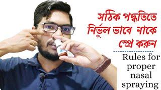 কিভাবে নির্ভুল ভাবে সঠিক নিয়মে নাকে স্প্রে করতে হয় || How to spray the nose in the right way