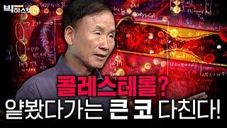 인문학신메뉴콜레스테롤? 얕봤다가는 큰 코 다친다! [#박문호박사의빅히스토리 ] #4회 #풀영상 (24.10.18 방송분)