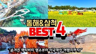 동해 삼척 필수여행지 BEST4 l 동해 삼척 가볼만한 곳 추천ㅣ강원도 바다여행ㅣ숨겨진 짜릿한 액티비티 명소 ㅣ도째비골 스카이밸리ㅣ무릉별유천치ㅣ강원종합박물관ㅣ논골담길ㅣ맹방유채꽃축