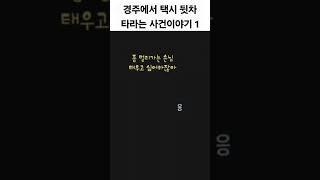 택시 뒷차 사건이야기 1 #보이스 #유머 #통화 #웃긴썰 #택시 #경주 #시외버스