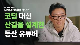 번아웃에서 벗어나 유튜버가 되기까지 | INSIDE-URBANSIDE EP.02 산타는 JSun