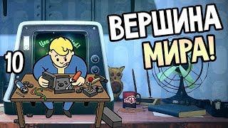 Fallout 76 ► Прохождение на русском #10 ► ДОМ НА ВЕРШИНЕ МИРА!