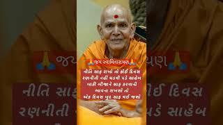 #motivation #todaysuvichar #motivationalquotes #baps #swaminarayan #greatthoughts #status #tranding