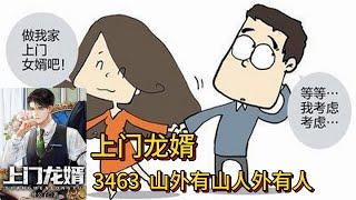 上门龙婿有声小说推荐：3463章 山外有山人外有人 |叶辰萧初然都市言情中国故事免费在线听书youtube有声读物