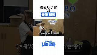 증권사 여왕 VS 콜마 여왕