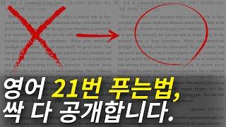 수능 영어 21번(밑줄 친 의미) 푸는 법