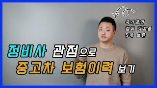 중고차 구매는 보험이력을 자세히 보면 안 좋은 차를 미리 피할 수 있습니다-중고차 구매 꿀팁