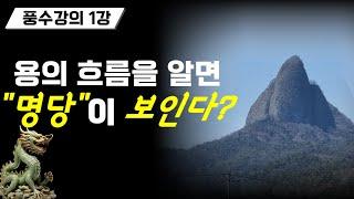 [풍수강의 1강] 용의 출현, 용맥을 알면 명당이 보인다 #풍수