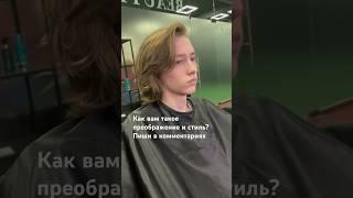 Стрижка сёрфера  Преображение #мужскаястрижка #бьютимастер #парикмахер #барберинг #барбер