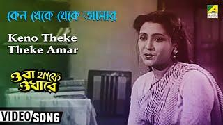 Keno Theke Theke Amar | Ora Thakey Odhare | Bengali Movie Song | Suchitra Sen