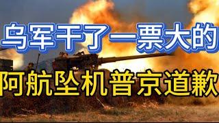 乌军周密部署干了一票大的；乌俄前线部署军人数；阿航坠机普京道歉；20241228-2