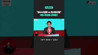 "검사사칭범 vs 입시비리범" 국힘 후보들 선택은? [노컷뉴스] #shorts