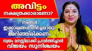 2025 ൽ അവിട്ടം നക്ഷത്രക്കാർ വിജയിക്കാൻ ഇക്കാര്യങ്ങൾ ഒന്ന് ശ്രദ്ധിച്ചു നോക്കൂ ... Avittam.