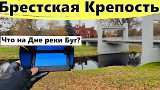 Кинул Подводную Камеру в БРЕСТСКОЙ КРЕПОСТИ Река Буг и вот..