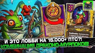 И ЭТО ЛОББИ на 15.000 ПТС!?КАМБЭК на 1 ХП на ДРАКОНА-МУРЛОКАХ! / Guddumpog Guddummit Hearthstone