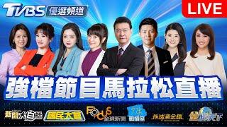 06/20【LIVE】優選頻道 56台重點節目直播 20250620｜TVBS highlight programs Live