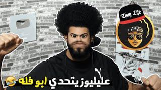 اخويا عليليوز قرر يفتح قناة ويتحدي ابو فله 