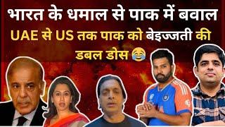 भारत के धमाल से पाक में बवाल। UAE से US तक पाक को बेइज्जती की डबल डोस। Champions Trophy। India wins