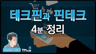 테크핀과 핀테크 그리고 시사점_Tech-fin & Fin-tech_4분 이해