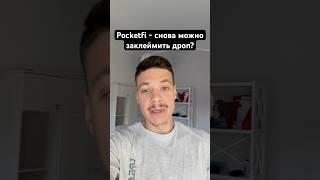 Pocketfi дроп #дроп #pocketfi #telegram