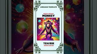 Learn Sherpa: How to Say 'Monkey' in Sherpa Language!