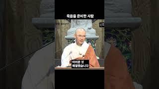 죽음을 준비한 사람 #안심 #죽음수업 #원빈스님 #명언 #인생조언 #법문 #행복  #격언  #지혜 #죽음 #준비 #임종 #평화로운죽음 #환생